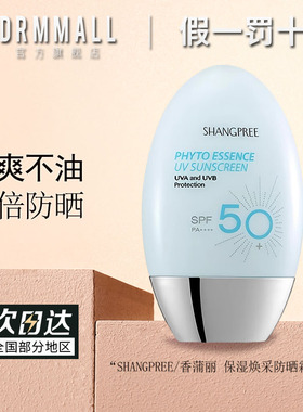 Shangpree香蒲丽保湿焕采防晒霜60mlSPF50+/PA++++清爽不油腻正品