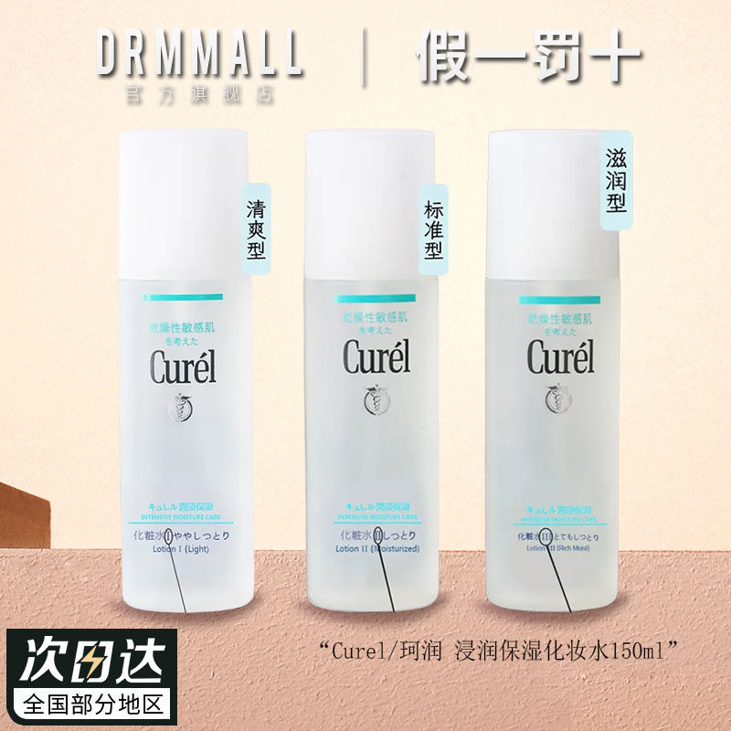 珂润浸润保湿化妆水150ml清爽型滋润型补水舒缓护肤品花王正品
