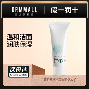 芙丽芳丝净润洗面奶20g温和无刺激清洁氨基酸洁面乳洗面霜u先试用