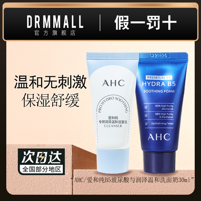 AHC洗面奶旅行装30ml/支