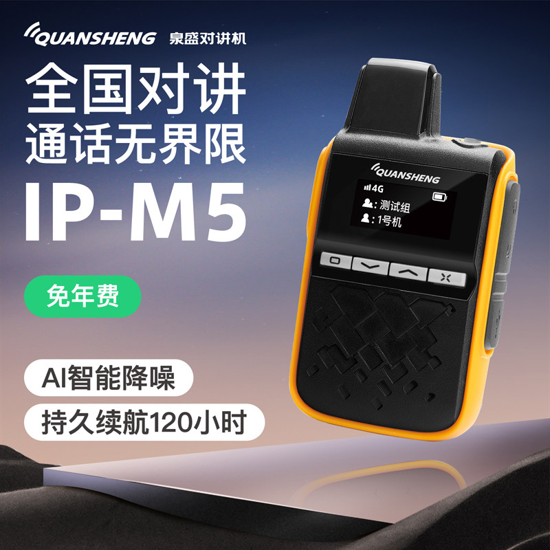 泉盛全国对讲机IP-M5公网5000公里对讲手机网络插卡不限距离手台