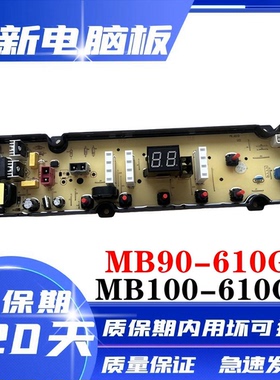 美菱洗衣机电脑板MB90-610GX MB100-610GX线路控制主板HF-ML610一