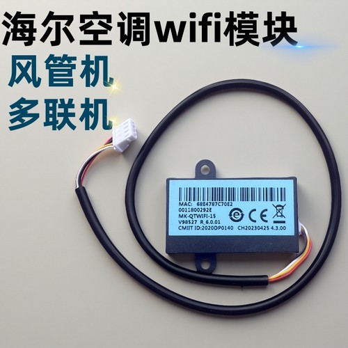 全新海尔空调wifi模块0011800292FE远程控制中央空调家用机多联机