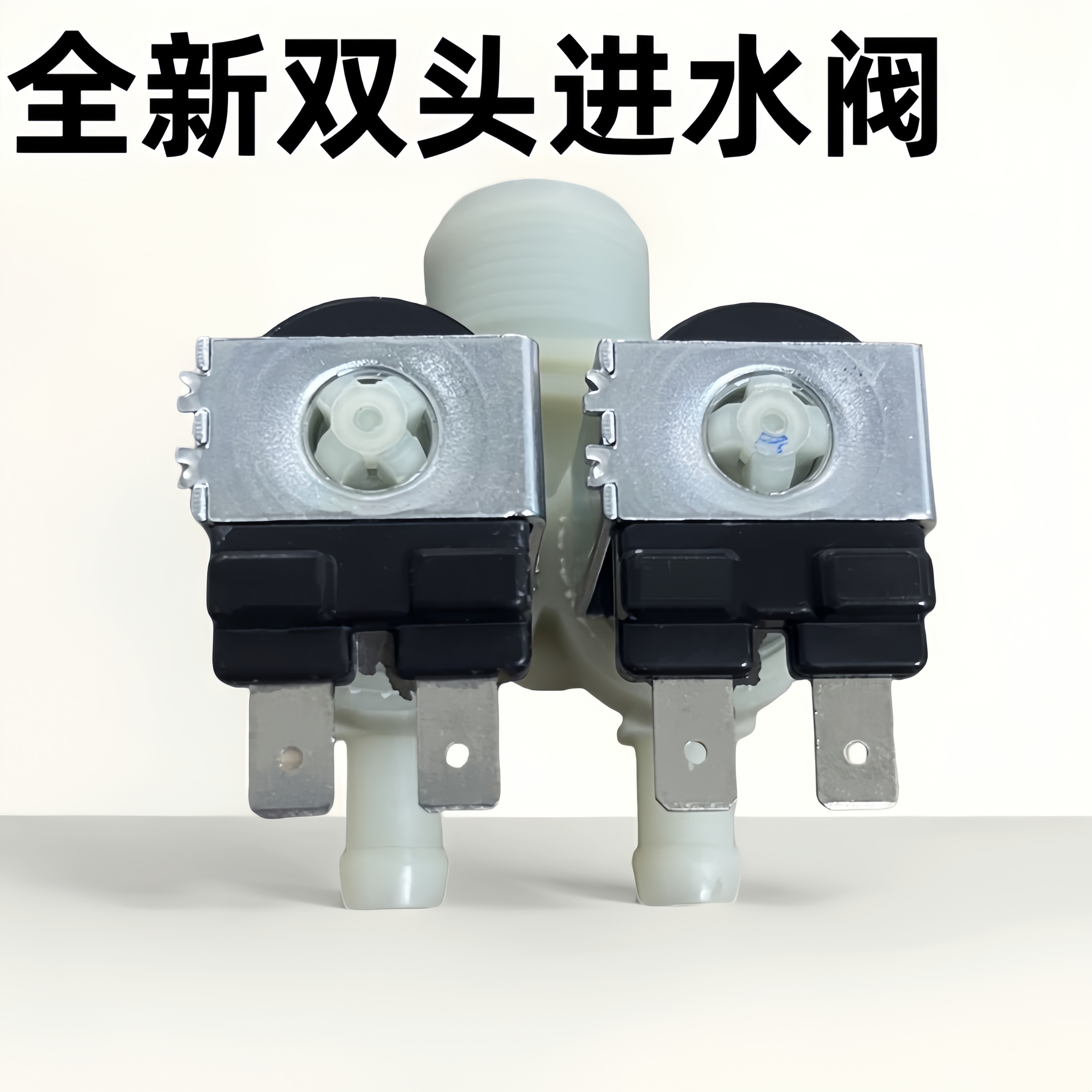 小天鹅滚筒洗衣机进水阀电磁阀