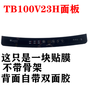 控制台面板 防水膜 按键膜 洗衣机TB100V23H按键面板面贴膜 美