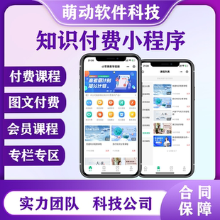 微信知识付费课程付费小程序开发定制作公众号排版直播婚庆各行业