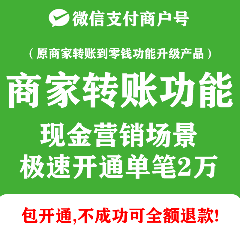 开通商家转账到零钱功能微信商户商家转账功能现金营销场景单笔2w