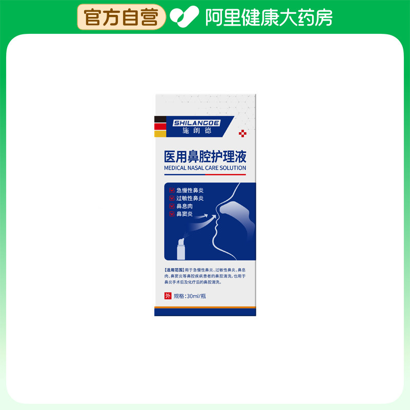 【阿里健康自营】 施朗德医用鼻腔护理液30ml/瓶