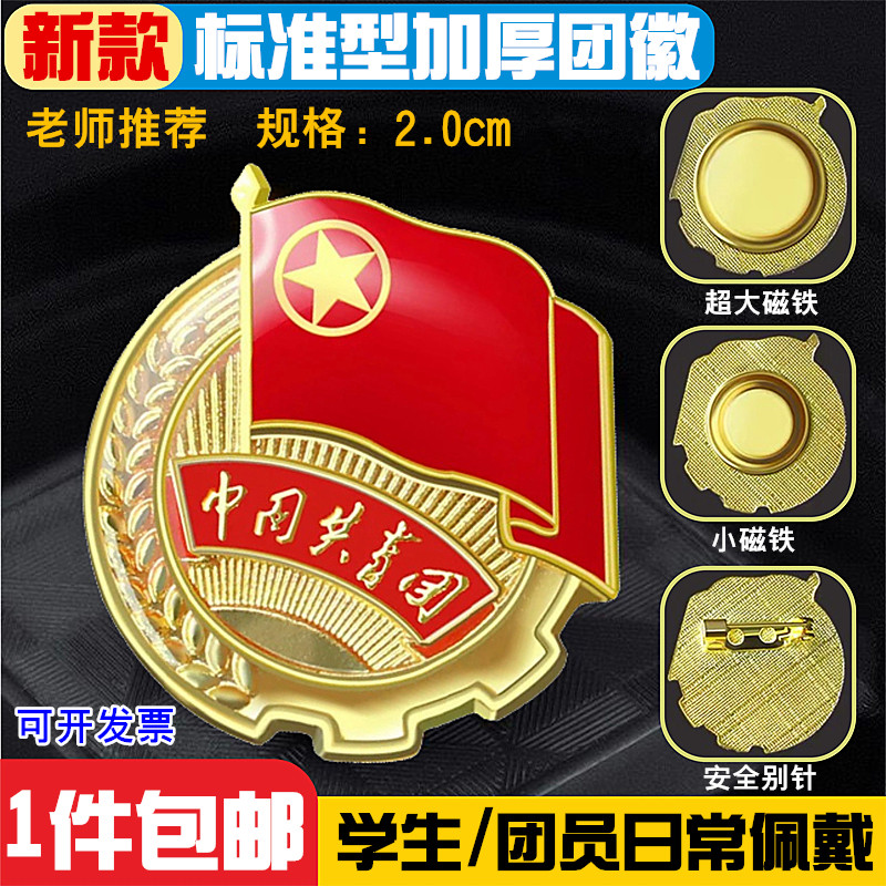 标准型新版团徽共青团员学校学生用中国共青团团员胸针别针强磁铁