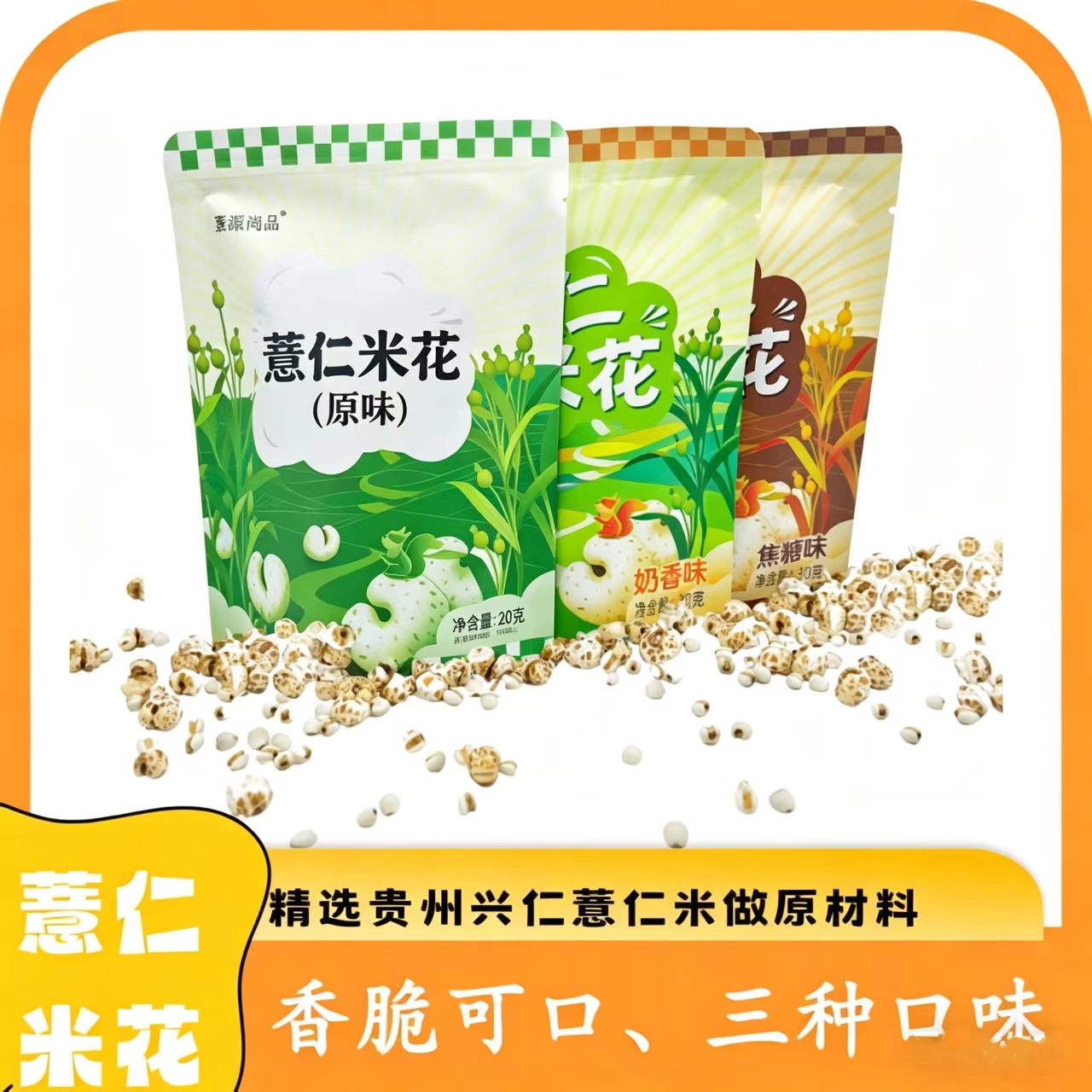 【贵州】薏林芝兴仁正宗薏仁米花焦糖味/原味/奶香味30g*6袋零食
