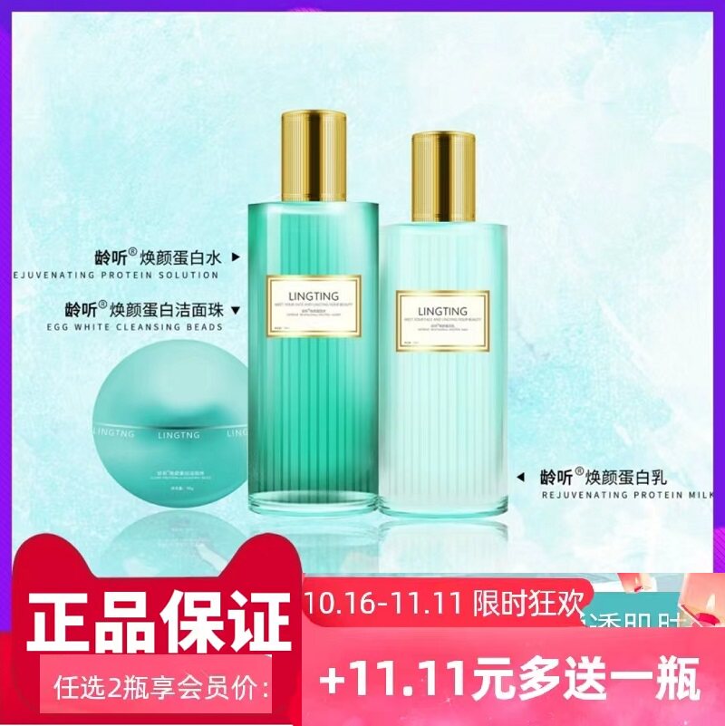 龄听焕颜蛋白水化妆水爽肤水乳霜透润收毛孔细嫩湿敷热卖使用感如何?