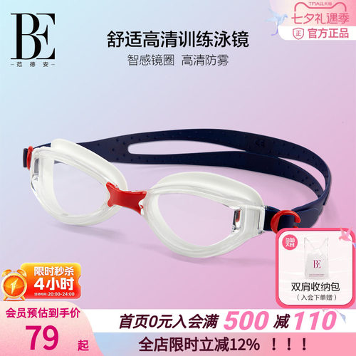 BE范德安高清防水防雾成人泳镜
