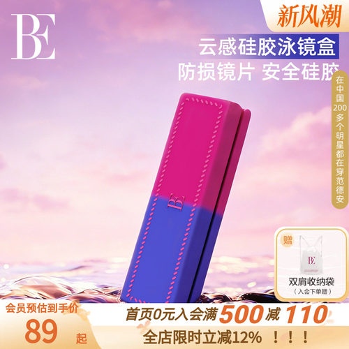 BE范德安便携硅胶防划泳镜盒