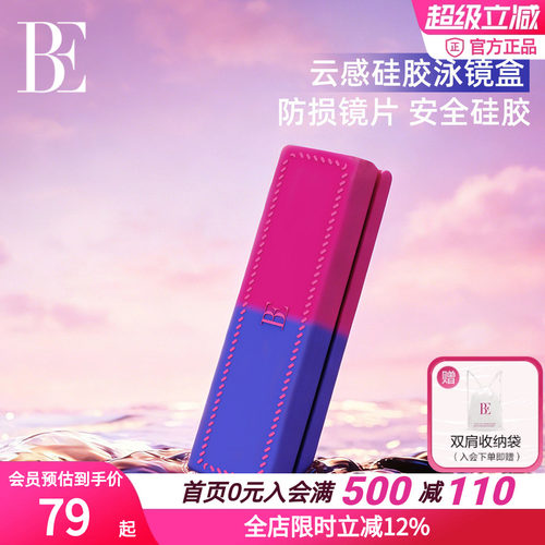 BE范德安便携硅胶防划泳镜盒