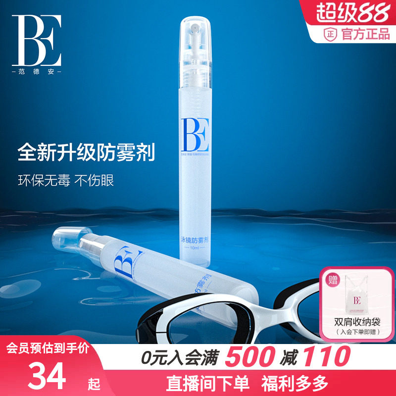 BE范德安全新升级泳镜长效防雾喷剂便携装有效防雾口罩眼镜适用