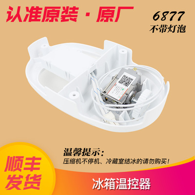 0060836877海尔冰箱温控器BCD-206STPQ/206STCE/205STPH/206STPP