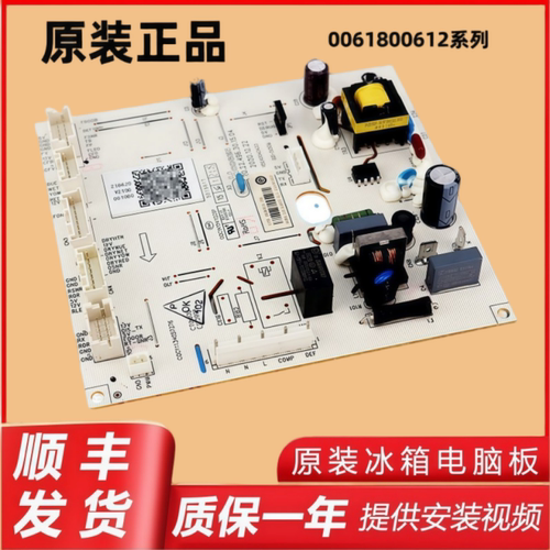 原装冰箱电脑板0061800612系列