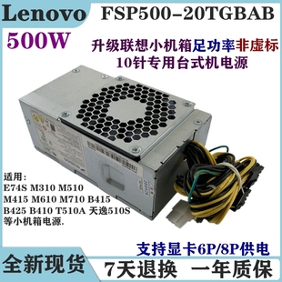 PCH015 台式 20TGBAB 电源FSP180 联想500W B425天逸510S擎天T510A