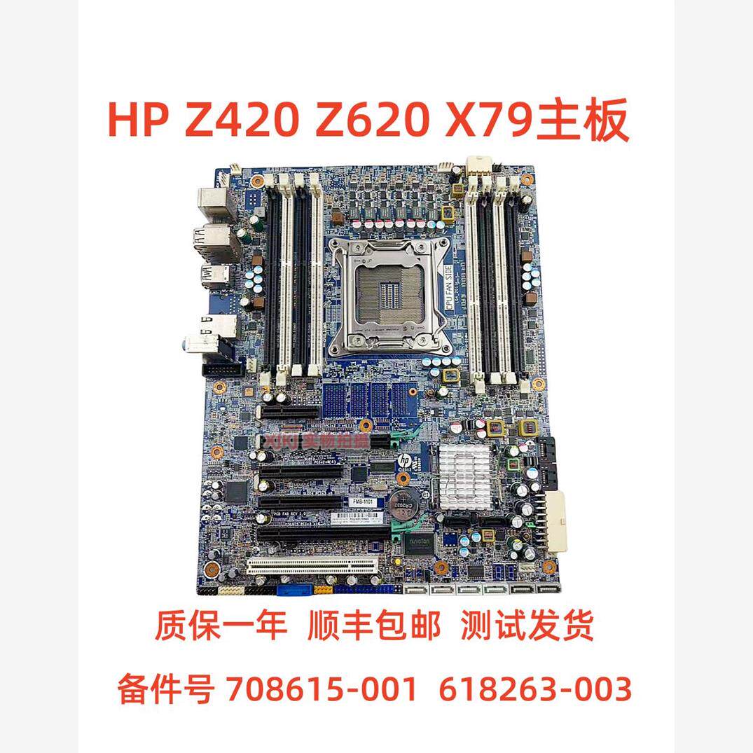 包邮顺丰hp惠普z420工作站c602 x79主板619557-001 708615-001 v2