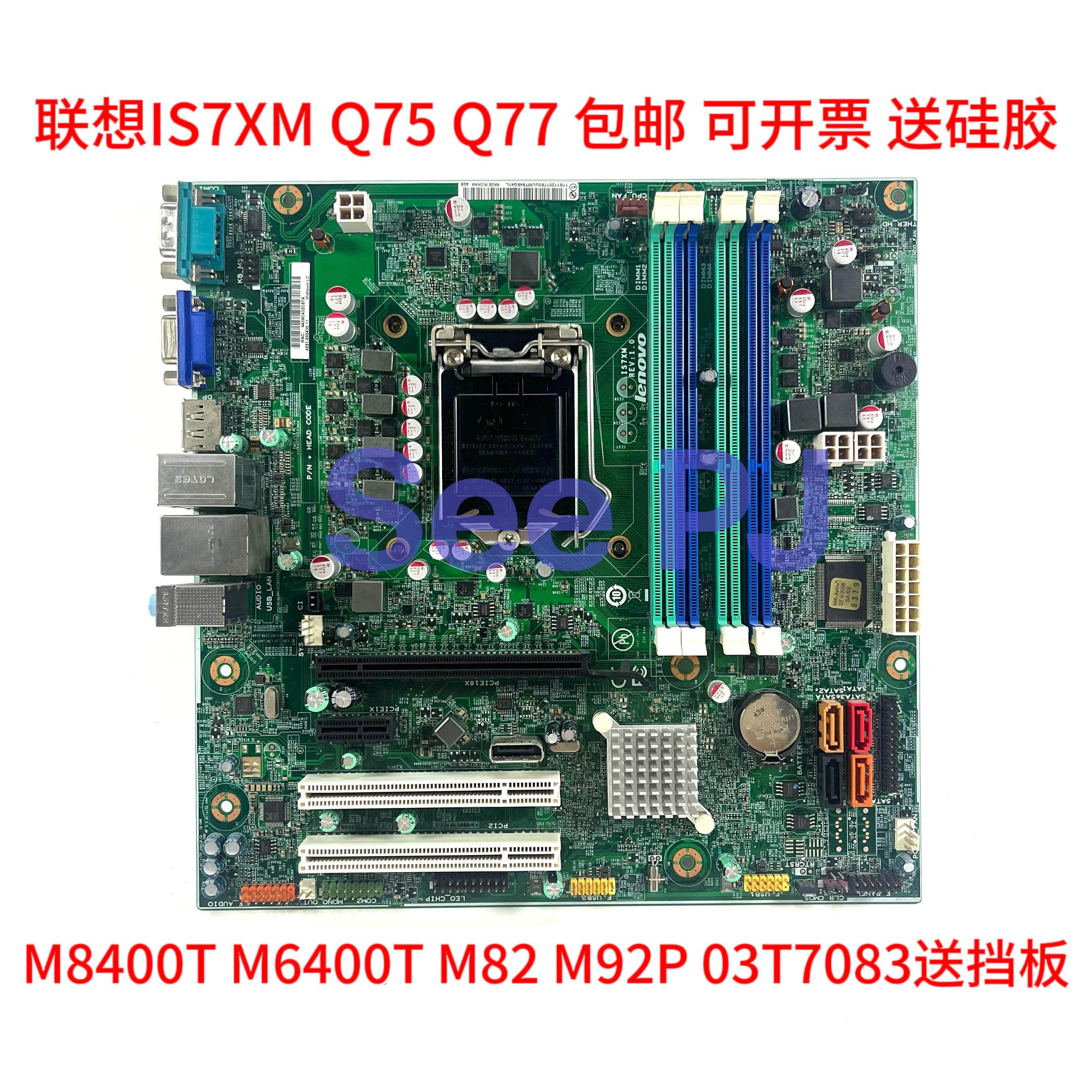 适用联想全新q77主板 m8400t m6400t m82 m92p is7xm q75 q77主板