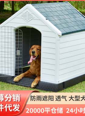 室外狗窝四季塑料狗屋防雨防晒狗笼户外大型犬金毛狗房子冬天保暖