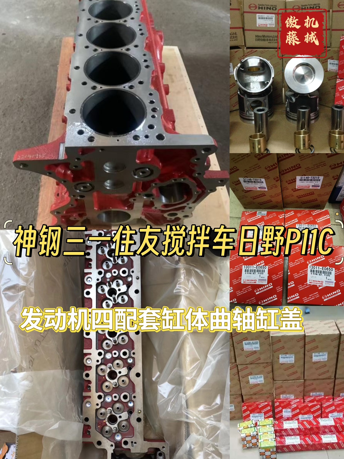 日野P11C挖掘机发动机配件缸体缸盖曲轴四配套神钢三一住友搅拌车