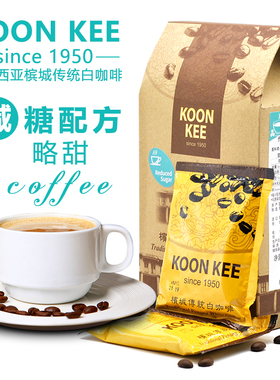 马来西亚KOON KEE进口均记白咖啡速溶炭烧拿铁三合一减少糖白咖啡