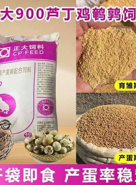 正大900s芦丁鸡鹌鹑饲料