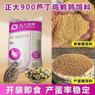 正大900s芦丁鸡鹌鹑饲料产蛋颗粒料鹌鹑开口料鹌鹑蛋料卢丁鸡饲料