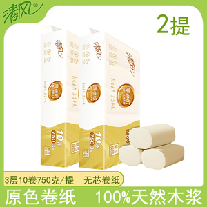 清风B02B7MBS1原色纸3层10卷无芯卷纸750克/提家用厕纸卫生纸 2提