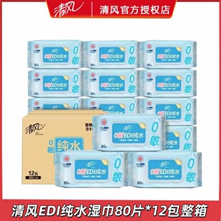 80抽婴儿成人家庭装 清风BWB80CX湿巾EDI纯水带盖抽取式 12包整箱