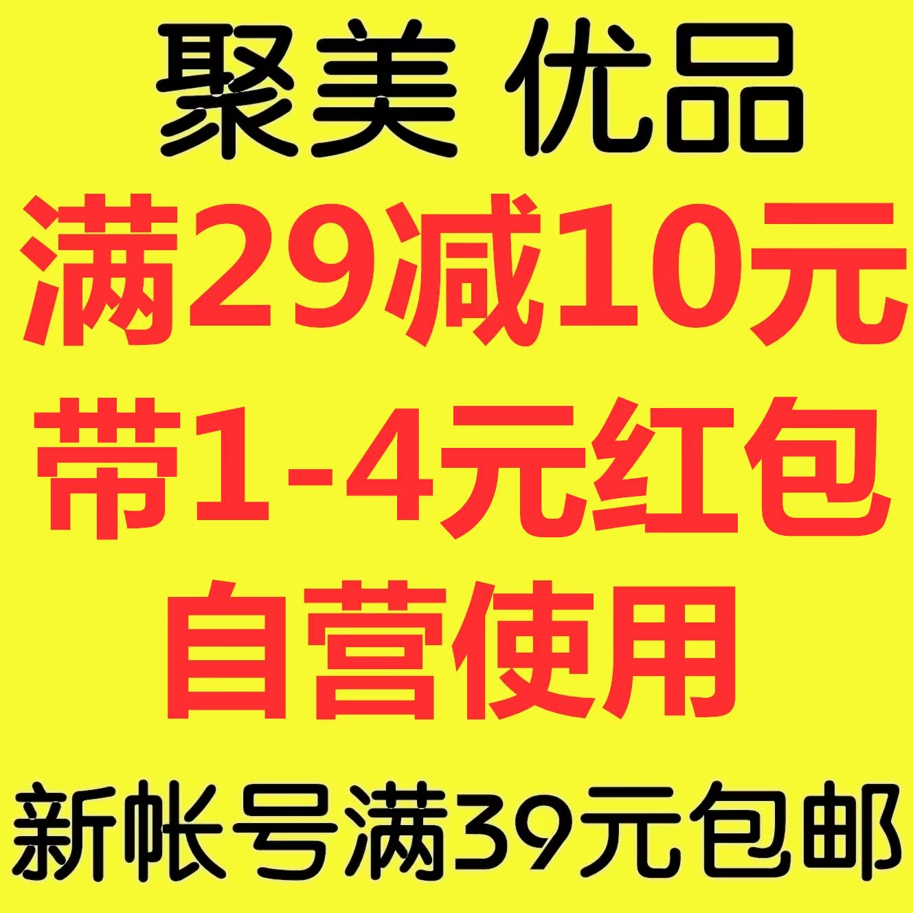 29包邮