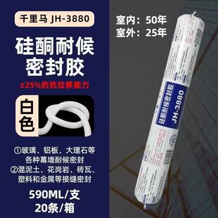 千里马JH-3880硅酮密封胶白色590ML耐候结构胶玻璃铝合金多用途胶