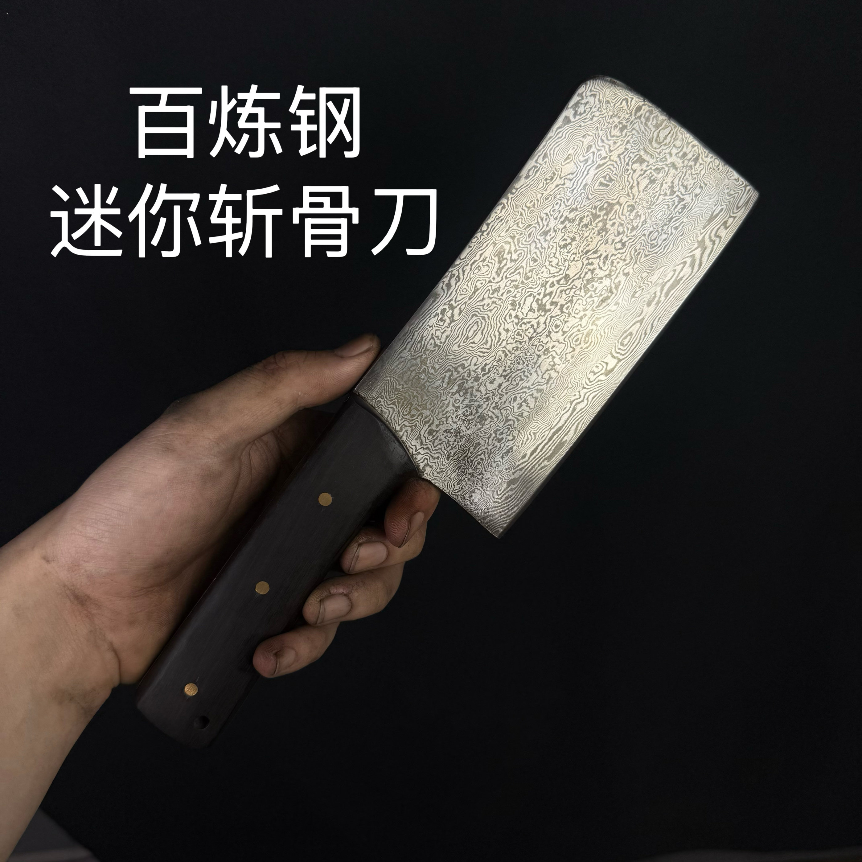 百炼钢收藏斩骨刀 迷你袖珍斩骨刀 纯手工