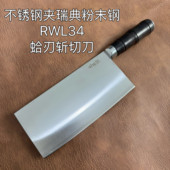 不锈钢夹钢 蛤刃研磨 RWL34 全刃斩切 瑞典粉末钢斩切