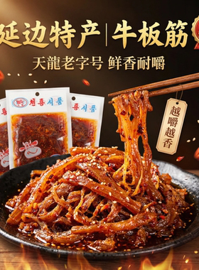 东北特产天龙牛板筋65g/袋延边风味美味8090后经典零食牛蹄筋包邮