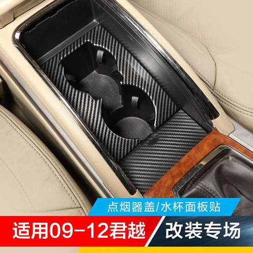 适用09-12老款君越碳纤改装件中控台水杯架点烟器烟灰缸贴片亮片