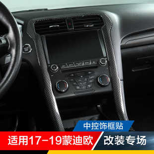 适用17-19老款蒙迪欧改装专用中控饰框大屏导航框边框贴片碳纤贴