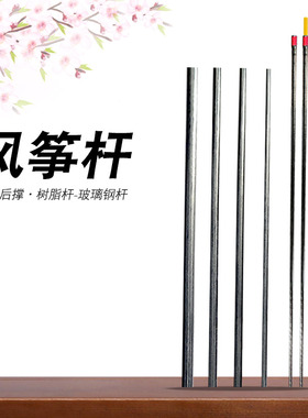 【风筝树脂杆骨架】老鹰风筝撑杆树脂杆王侉子碳杆儿童风筝杆龙骨