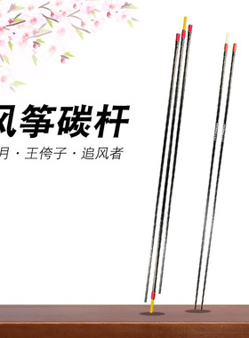 【风筝碳杆骨架】奥月板鹰纯碳杆2平王侉子追风者撑杆轻体树脂杆