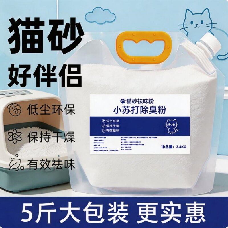 食品级小苏打粉猫砂除臭宠物除味神器猫砂伴侣猫咪去尿味猫砂盆用