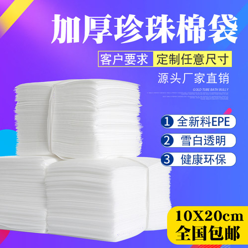 2毫米10*20cm珍珠棉袋防震泡沫袋