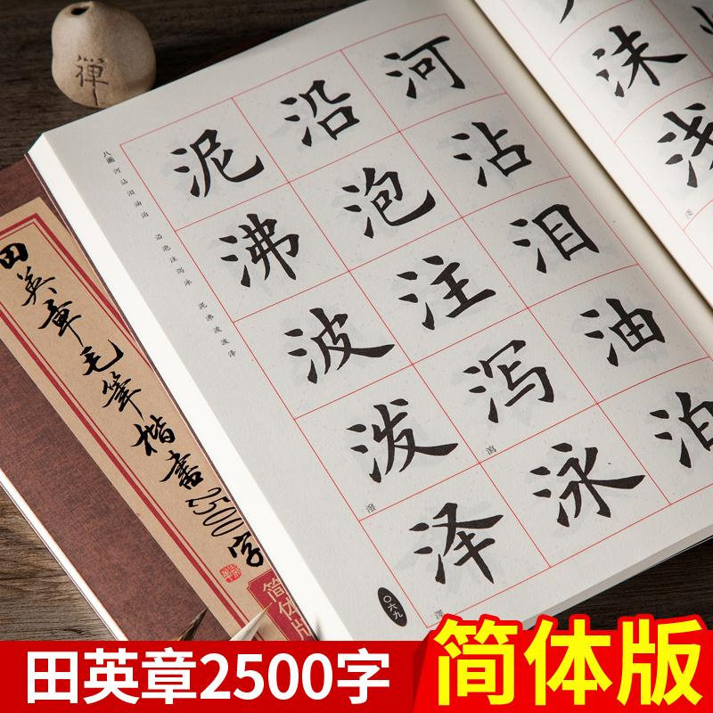 田英章欧楷2500字帖入门临摹