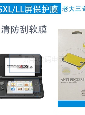 任天堂 3DSLL_3DS XL上下屏保护膜 3DSLL老大三防爆膜贴膜