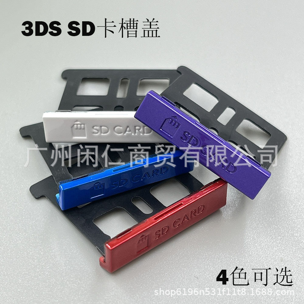 适用3DS SD卡槽盖 内存卡盖 记忆卡塞 任天堂3ds维修配件原装配件