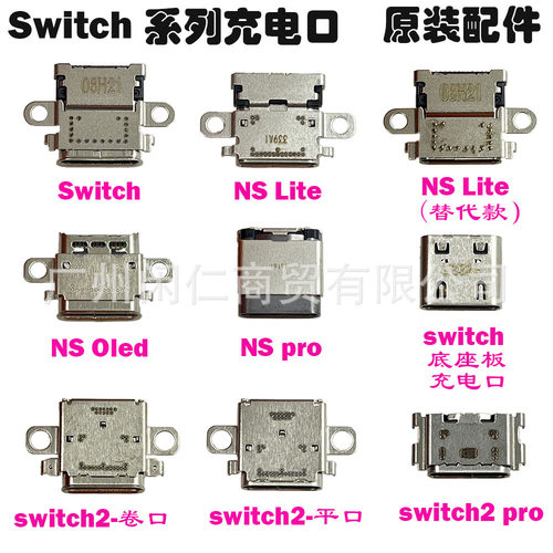 适用switch充电口 TYPE-C插座 OLED尾插switch2 Lite主机内置接口