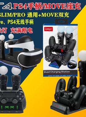 PS4 VR双充 MOVE手柄座充 PSVR双座充 VR手柄充电器 无线手柄双充