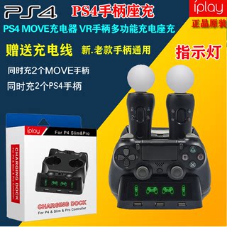 iplay正品 PS4SLIM手柄座充 PSVR MOVE体感充电器 PS4PRO手柄座充