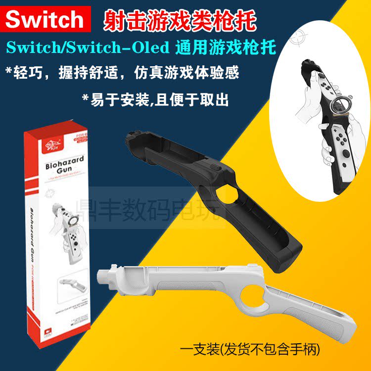 SwitchOLED射击枪手柄枪托NS-JOYCON左右手柄生化危机枪增加体感