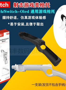 SwitchOLED射击枪手柄枪托NS-JOYCON左右手柄生化危机枪增加体感